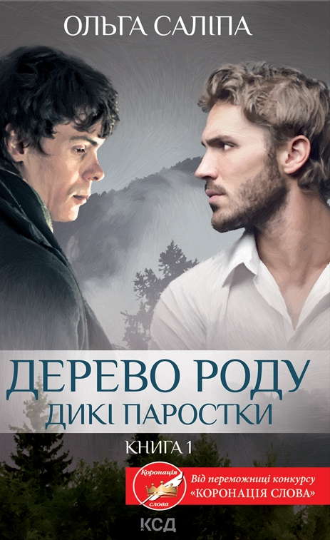 Дерево роду. Книга 1. Дикі паростки