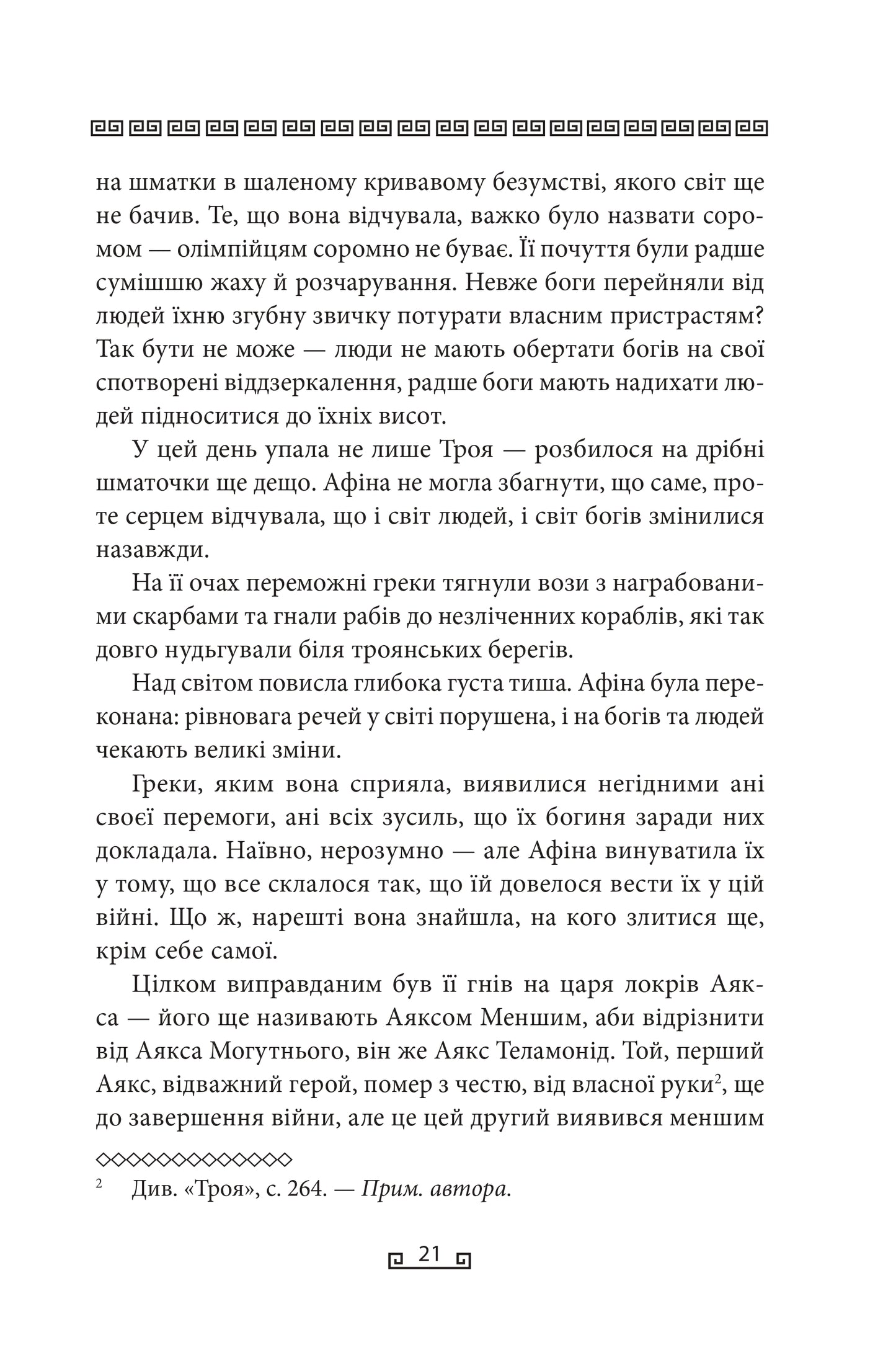 Одіссея. Книга 4. Велична міфологія Стівена Фрая