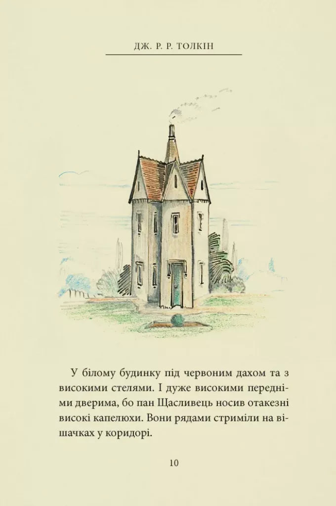 Пан Щасливець