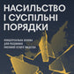 Насильство і суспільні порядки. Концептуальна основа для розуміння писемної історії людства