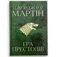 Пісня льоду й полум'я. Книга 1. Гра престолів