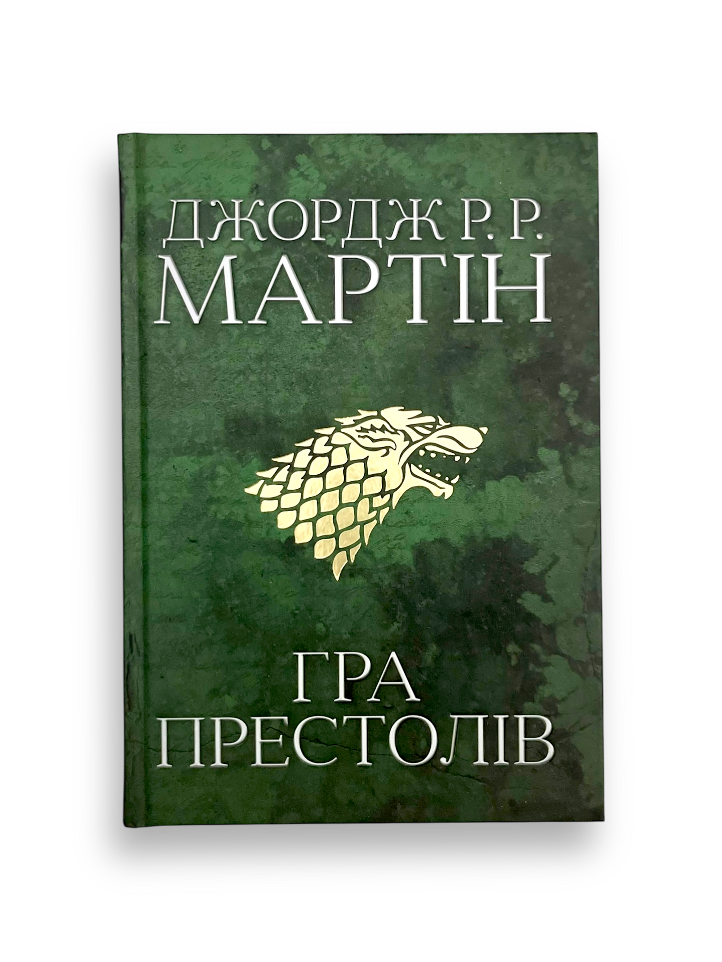 Пісня льоду й полум'я. Книга 1. Гра престолів