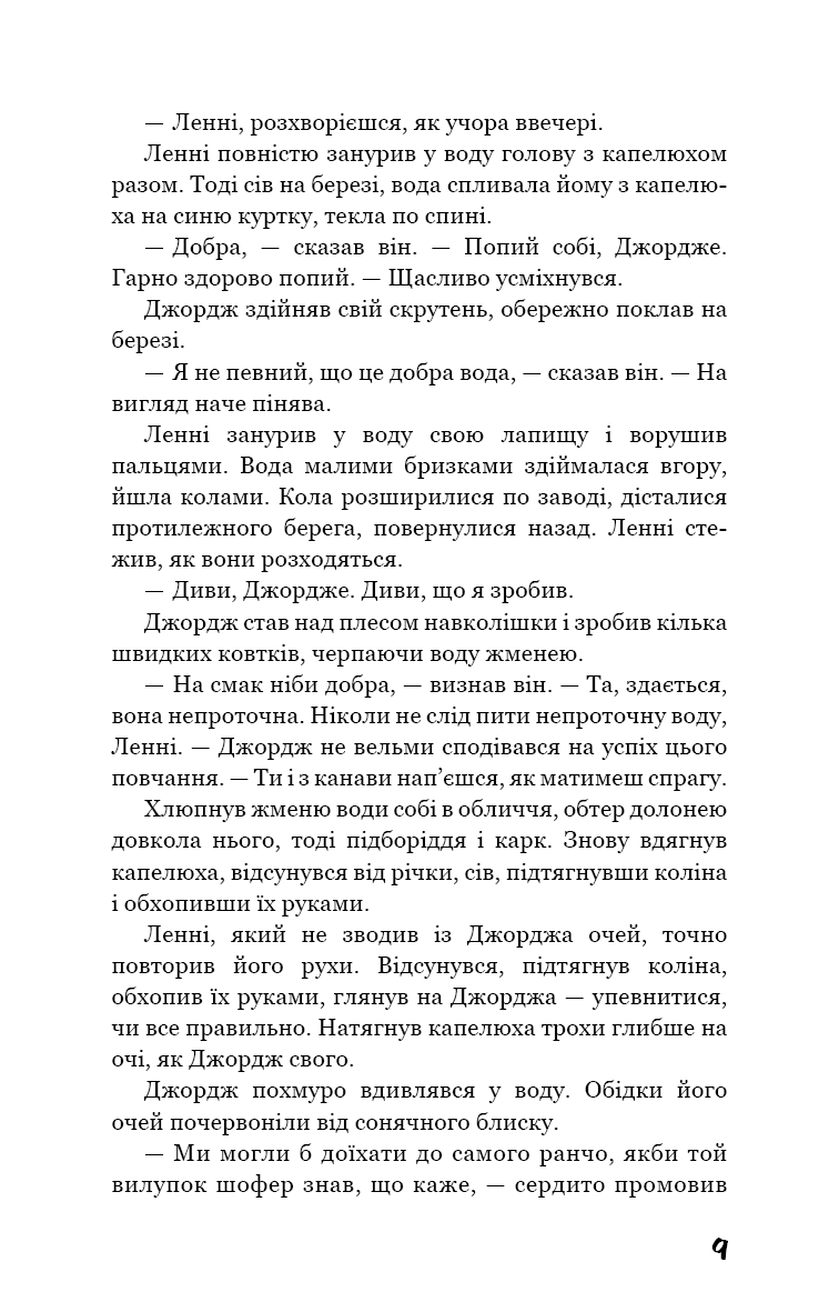 Про мишей і людей