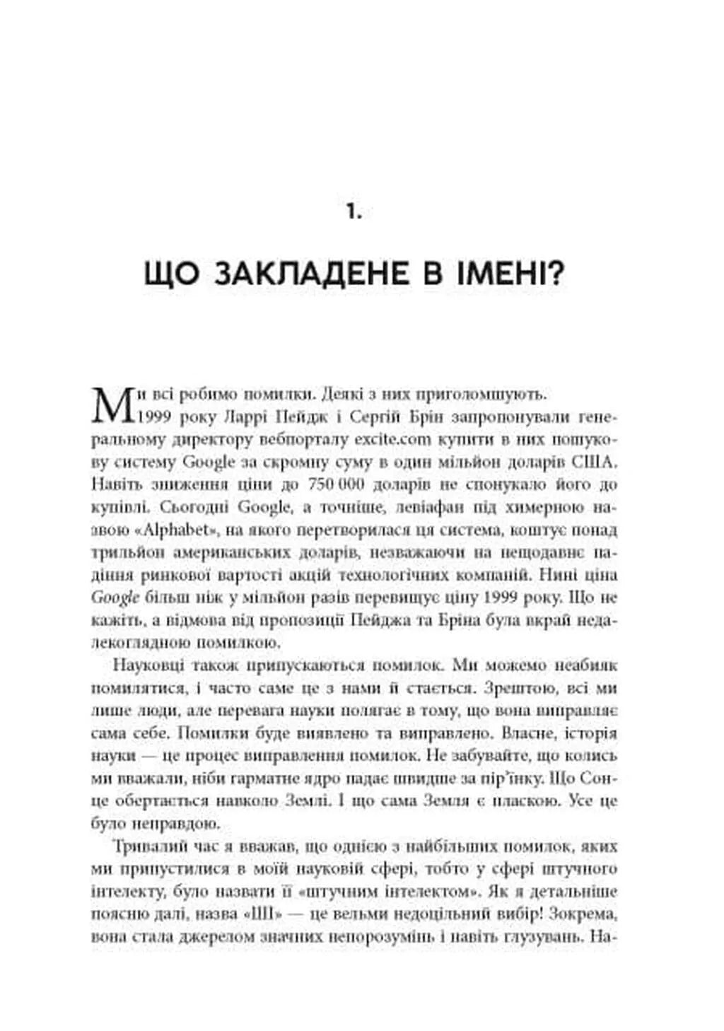 Підробка. Штучний інтелект у світі людей