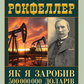Як я заробив 500000000 доларів. Мемуари мільярдера