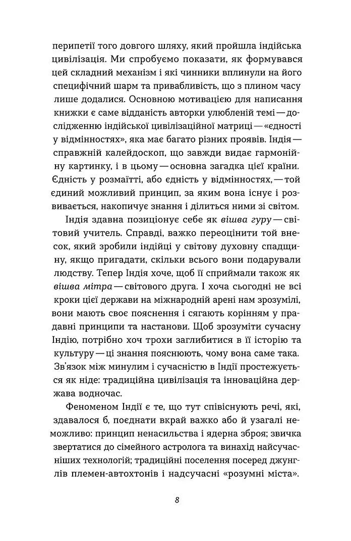Коротка історія Індії. Єдність у відмінностях