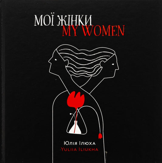 Мої жінки. My women