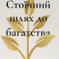 Стоїчний шлях до багатства. Стародавня мудрість для стійкого добробуту