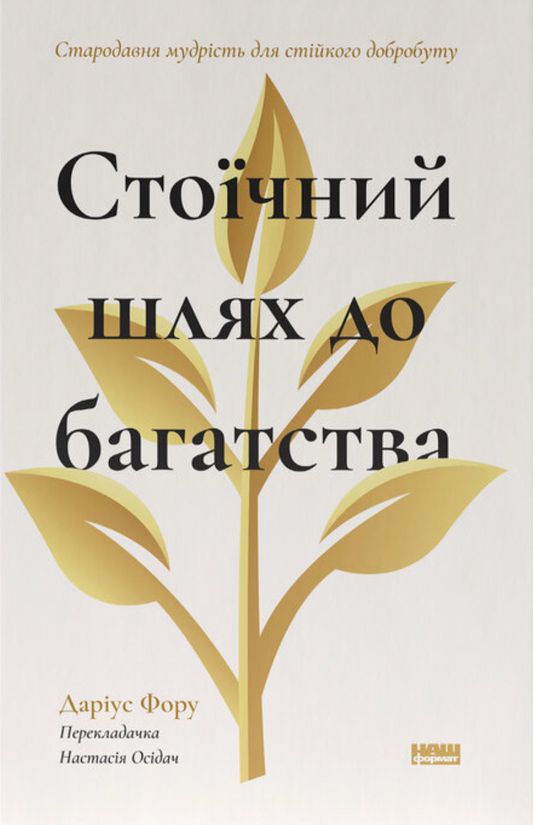 Стоїчний шлях до багатства. Стародавня мудрість для стійкого добробуту