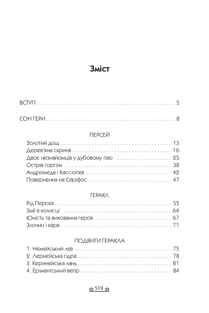 Герої. Книга 2. Велична міфологія Стівена Фрая