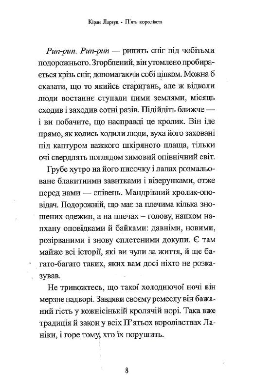 Легенда про Подкіна одновухого. Книга 1. П'ять королівств