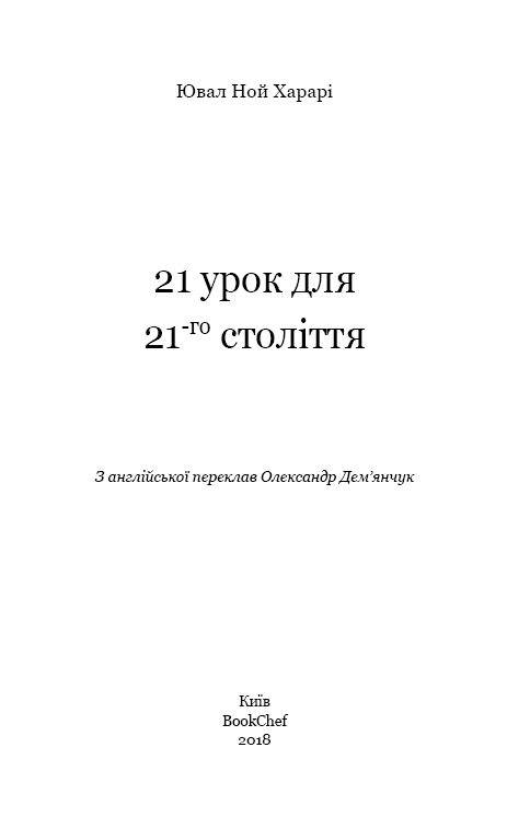 21 урок для 21-го століття