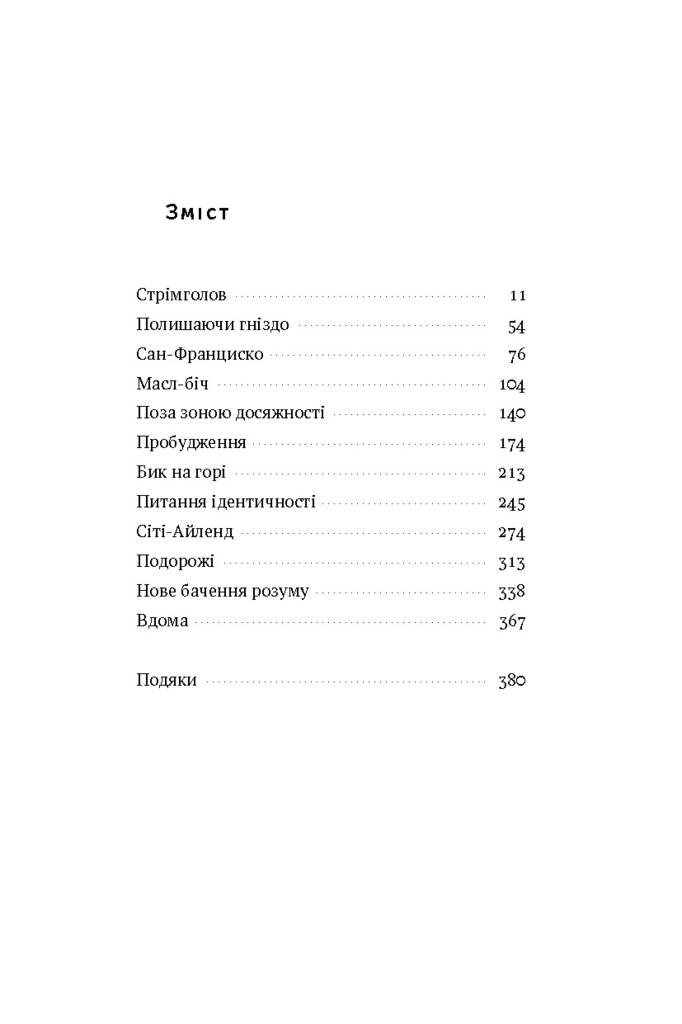 Стрімголов. Історія одного життя