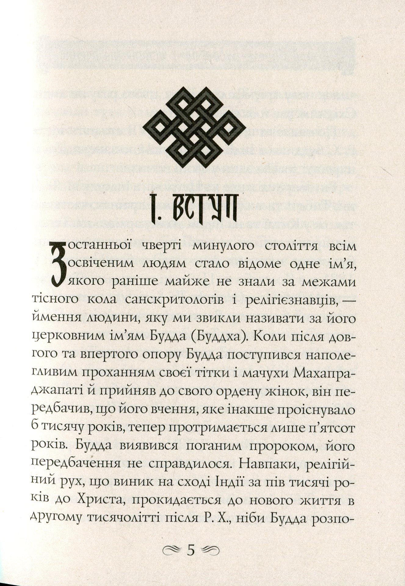 Будда, його життя та вчення