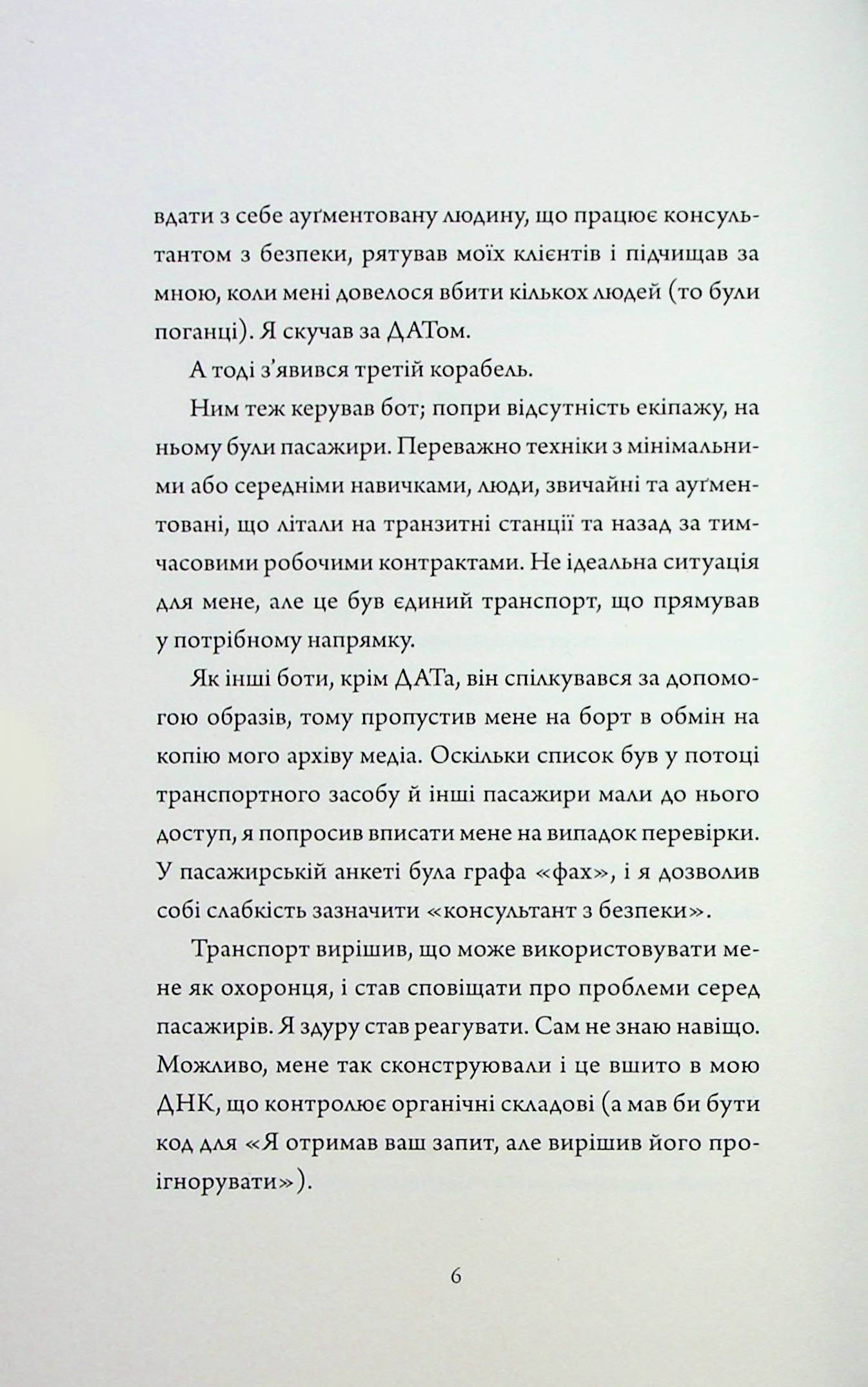 Щоденники вбивцебота 3. Нестандартний протокол