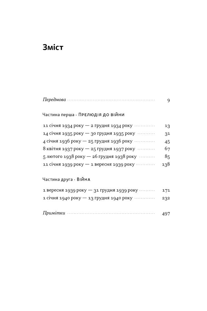 Берлінський щоденник. Нотатки іноземного кореспондента (1934–1941)