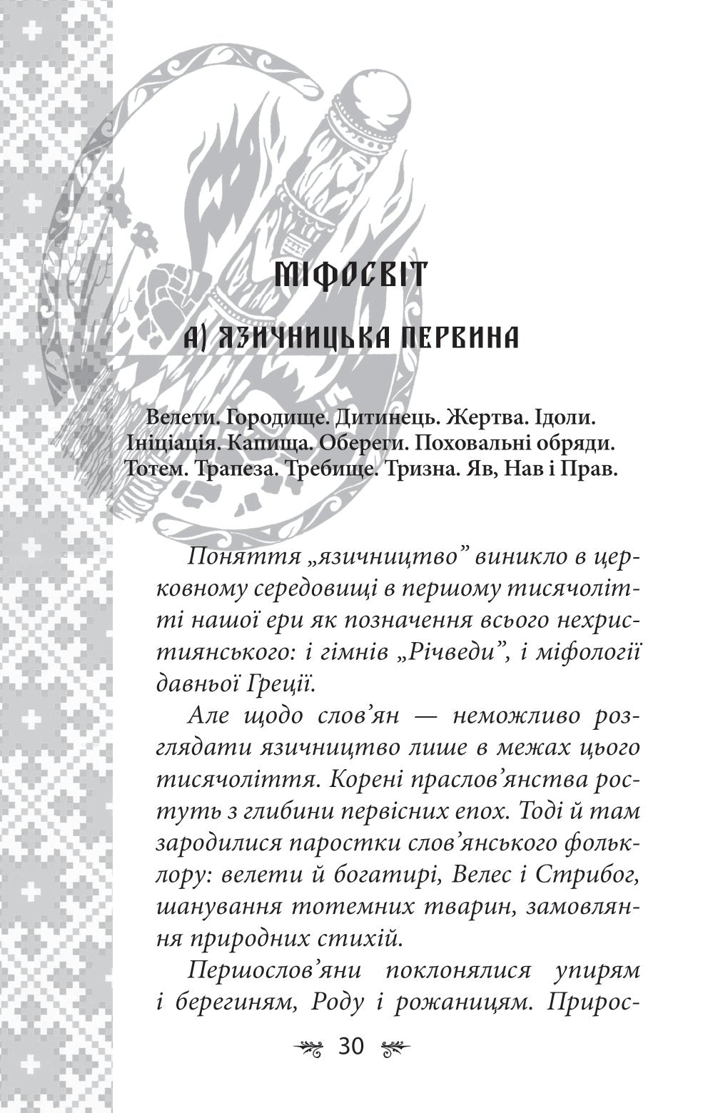 Українська міфологія. Божества і символи