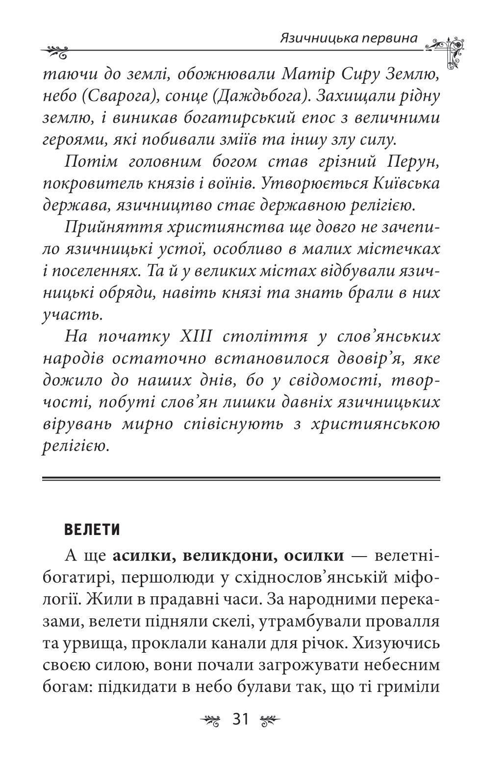 Українська міфологія. Божества і символи