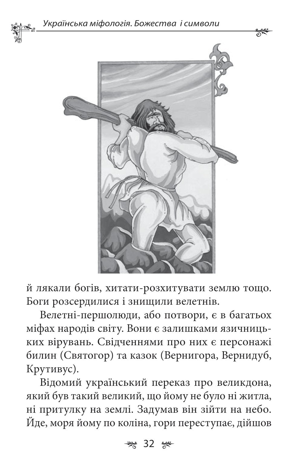 Українська міфологія. Божества і символи