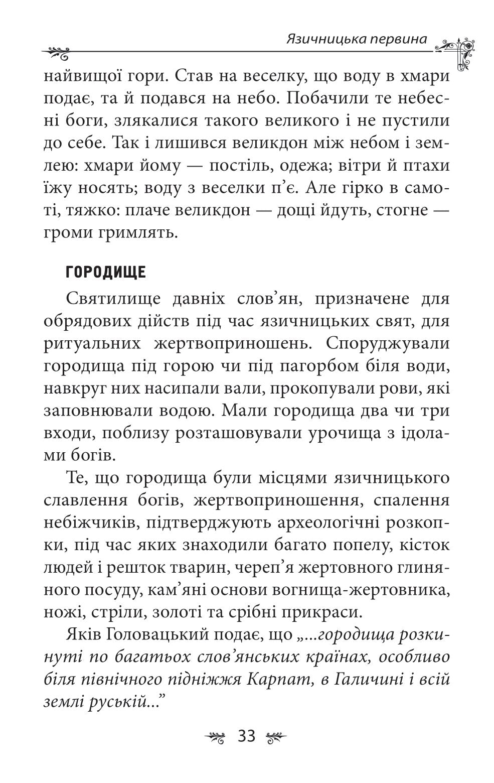 Українська міфологія. Божества і символи