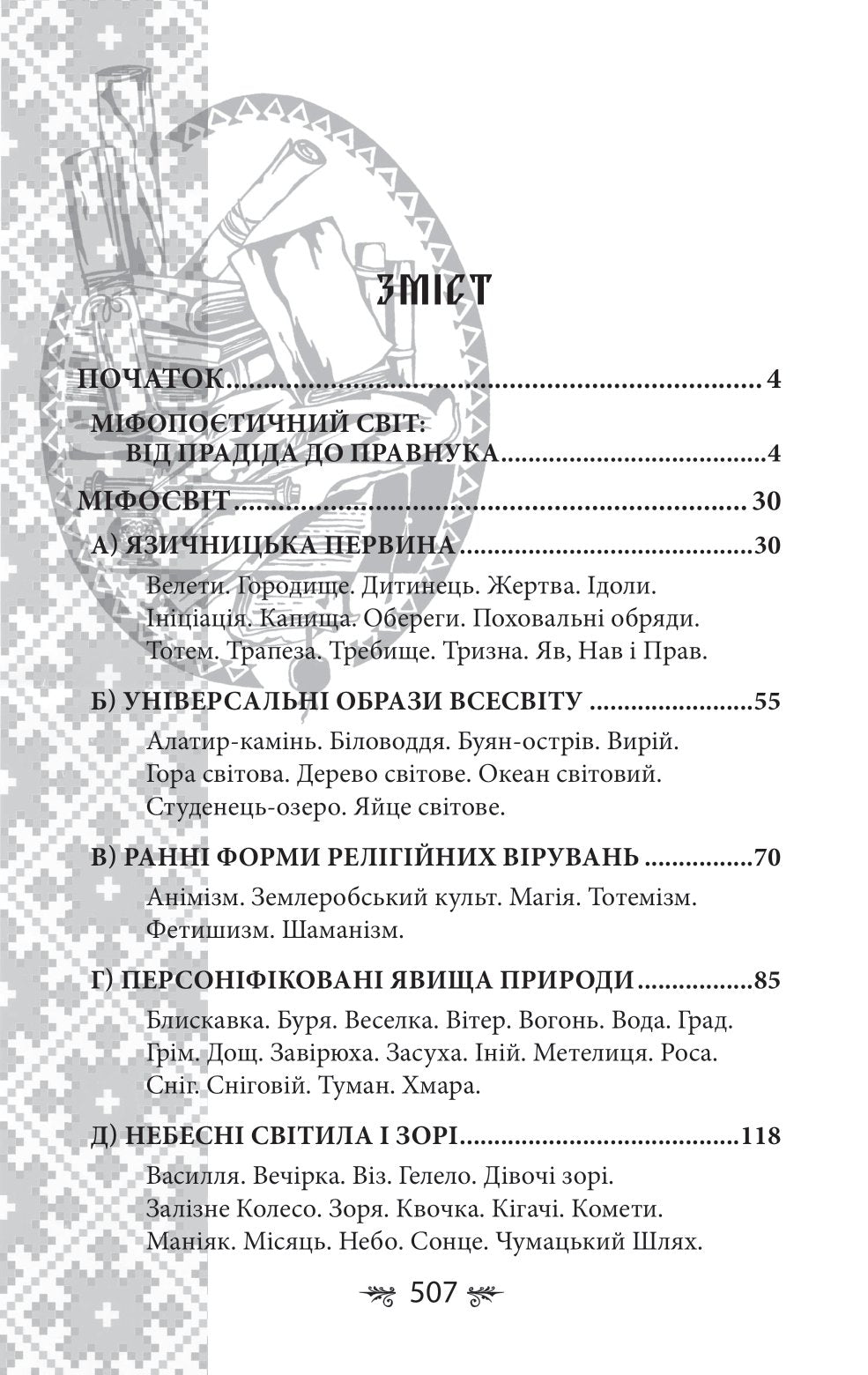 Українська міфологія. Божества і символи