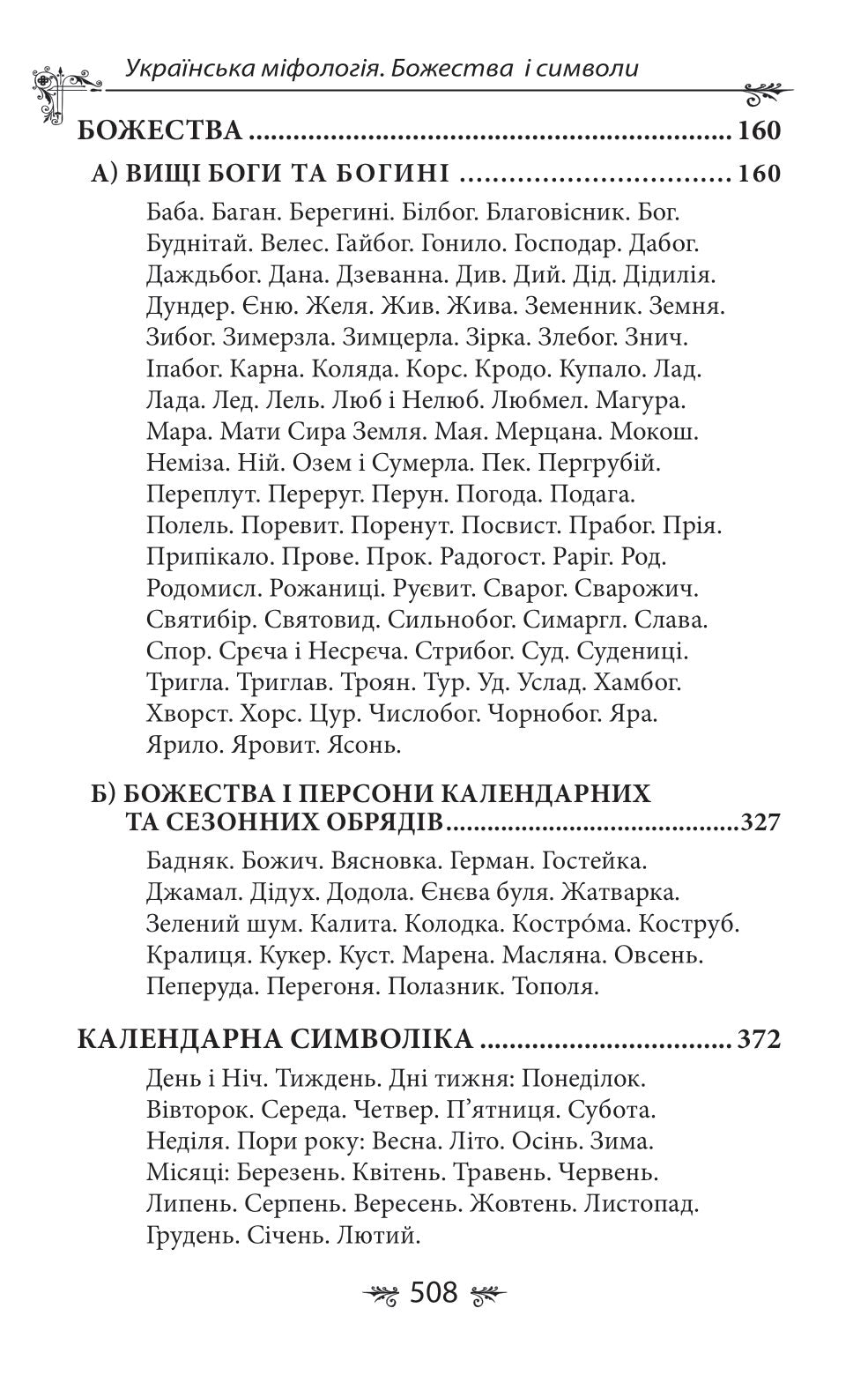 Українська міфологія. Божества і символи