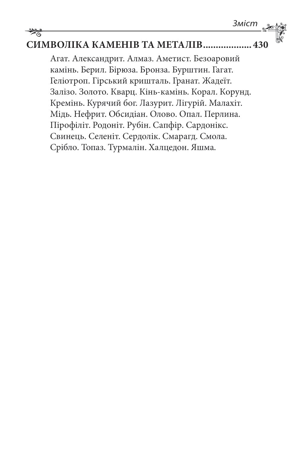 Українська міфологія. Божества і символи