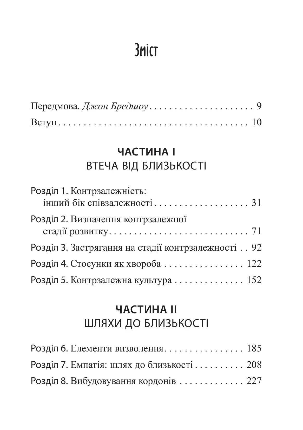 Втеча від близькості. Зцілення ваших стосунків від контрзалежності - іншого боку співзалежності