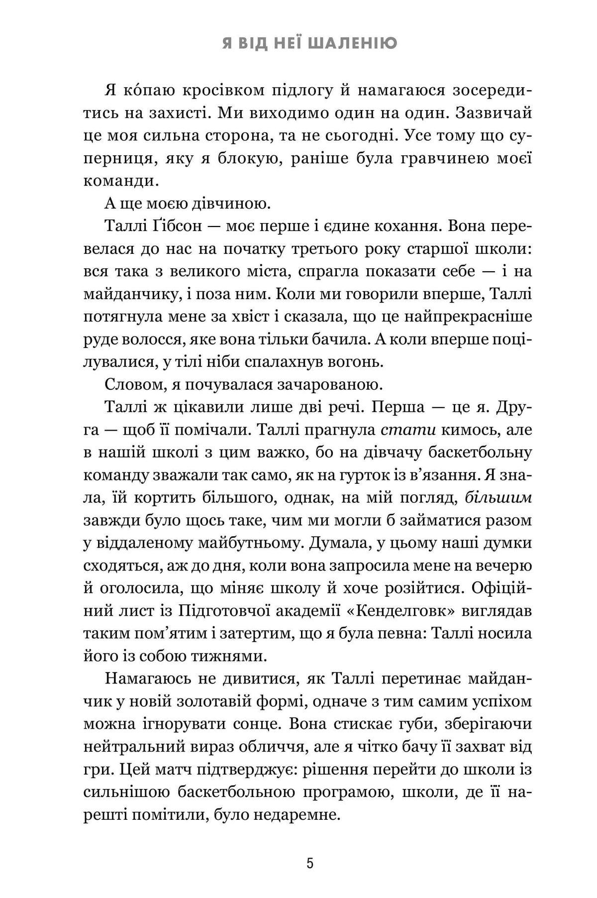 Я від неї шаленію