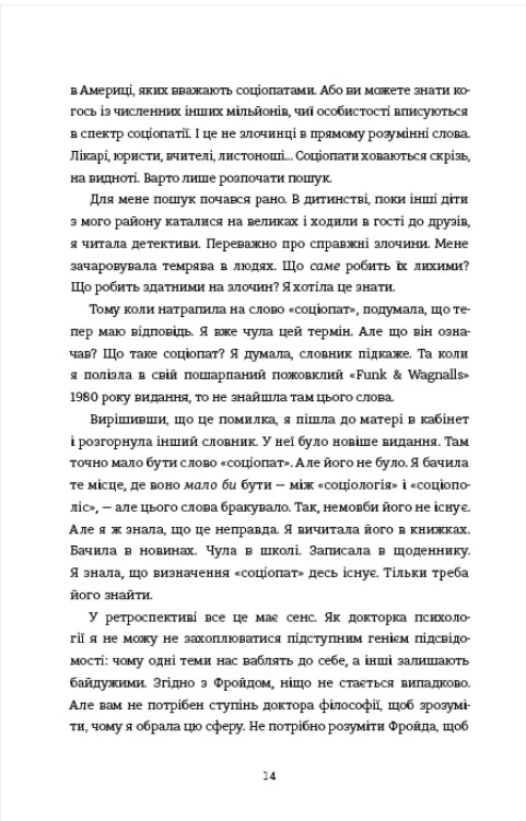 Соціопатка