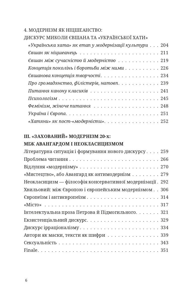 Дискурс модернізму в українській літературі