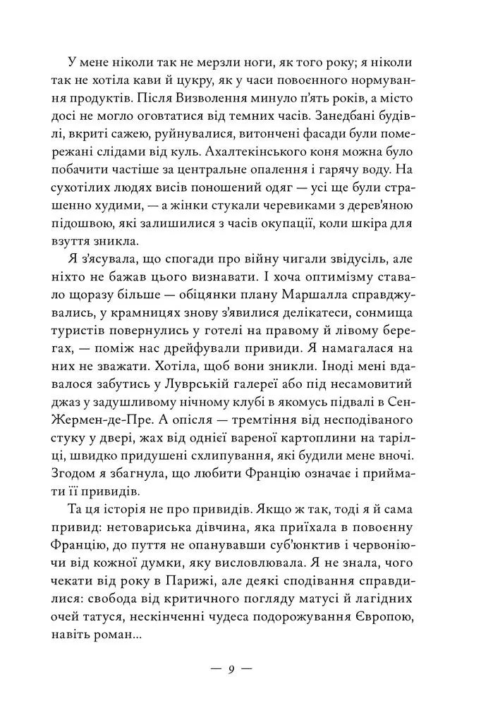 Жаклін у Парижі