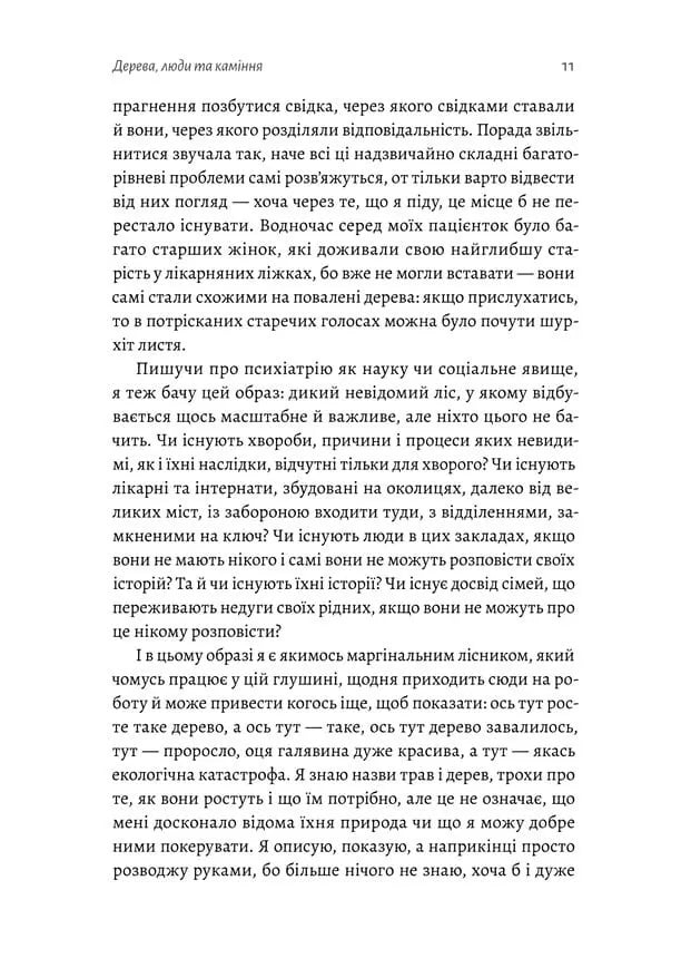 Нікого немає в лісі. Історії про людей, будівлі і психіатрію