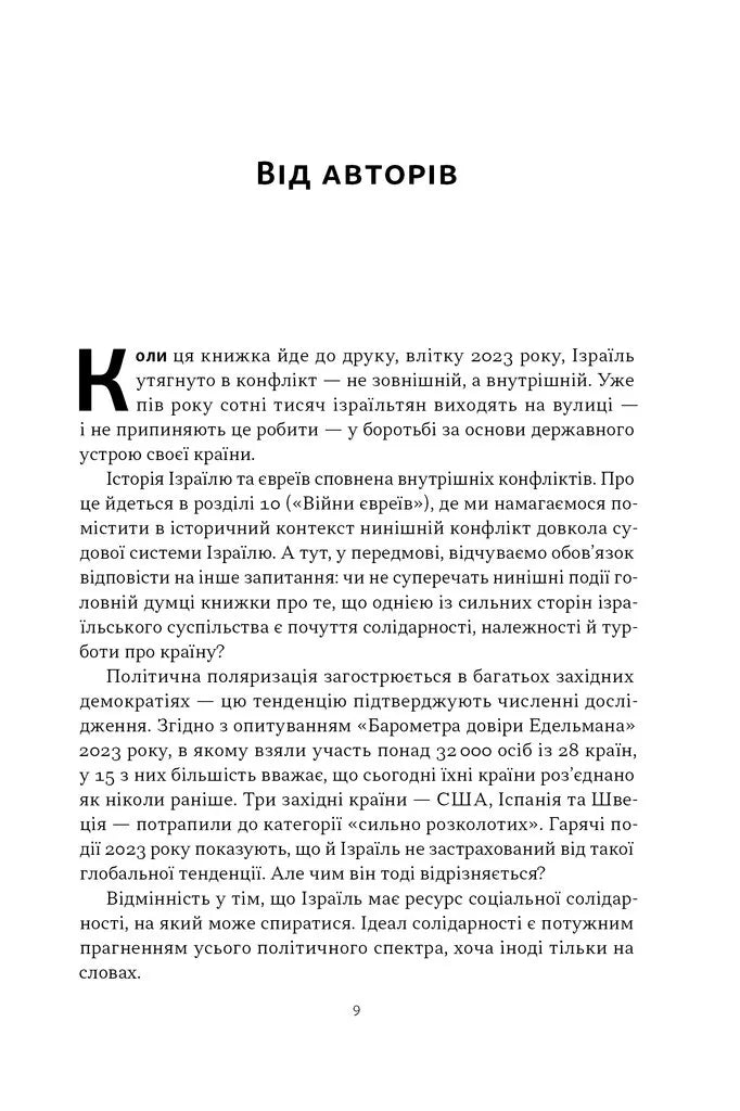 Геній Ізраїлю. Стійкість маленької нації у нестабільному світі