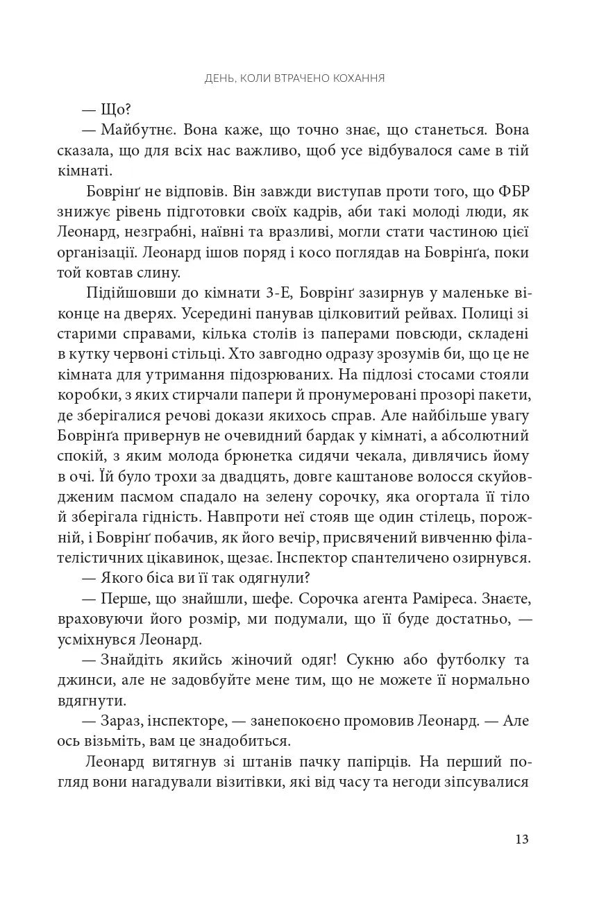 День, коли втрачено кохання. Книга 2. День, коли втрачено розум