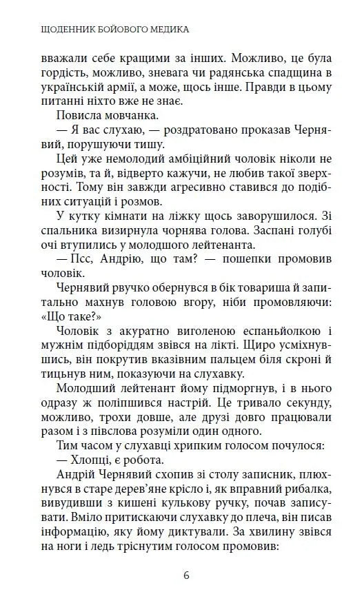 Щоденник бойового медика