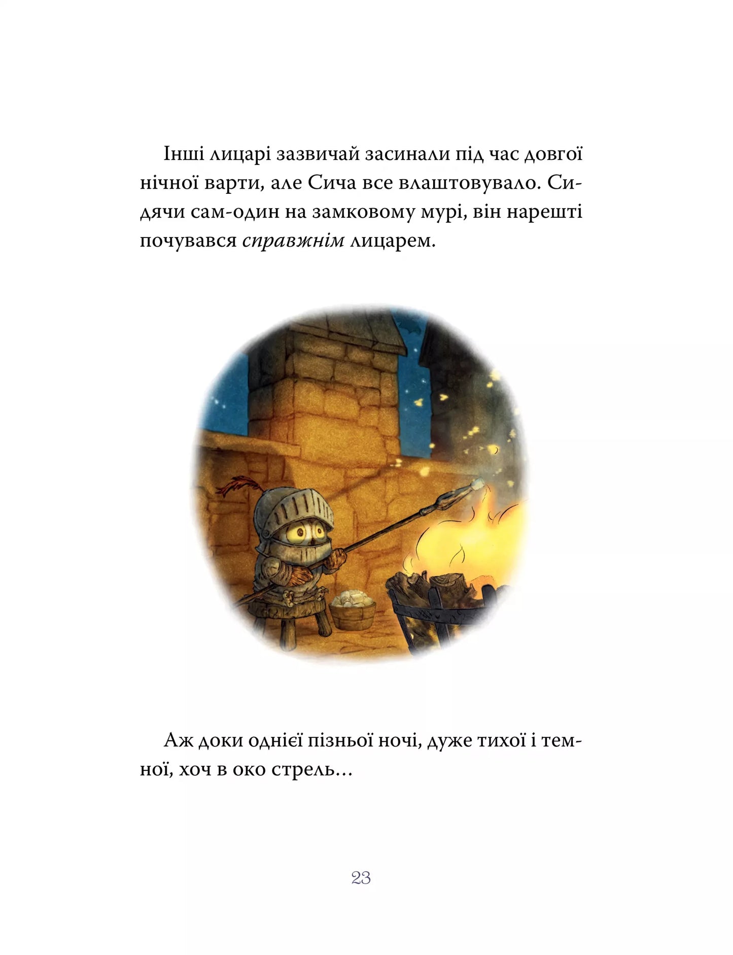 Лицар Сич. Книга 1