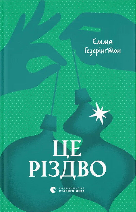 Це Різдво
