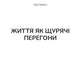 Вікно толерантності: розширити, щоб процвітати попри стрес і відновитися після травми