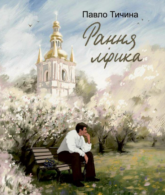 Павло Тичина. Рання лірика