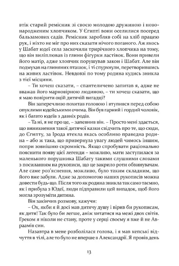 Таїна царства. Одинадцять листів Марка Мезентія Манілліана навесні 30 року по Р. Х.
