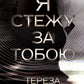 Я стежу за тобою