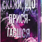 Скажи, що присягаєшся. Книга 1. Хлопці з Авіксу