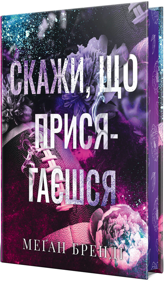 Скажи, що присягаєшся. Книга 1. Хлопці з Авіксу