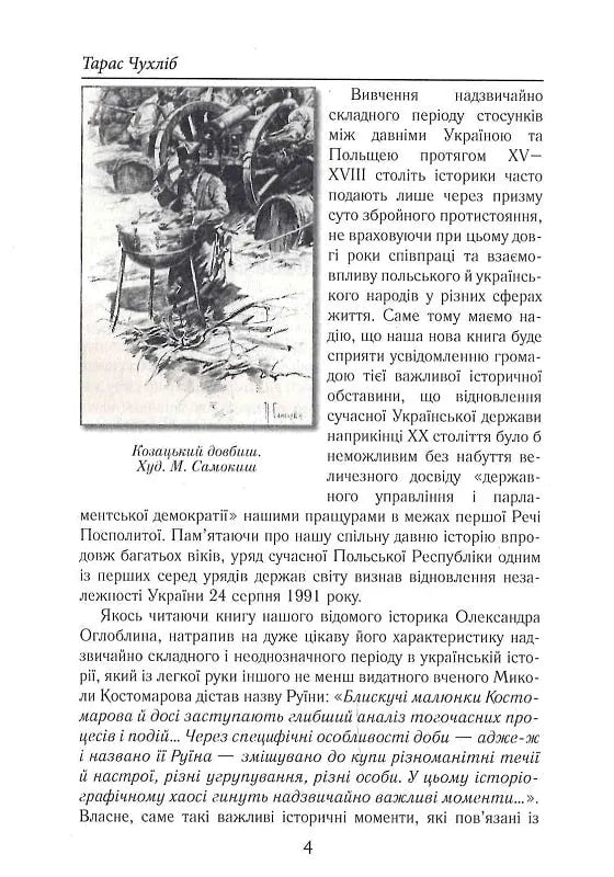 Козацька Україна та Шляхетська Польща. Битви, війни, союзи