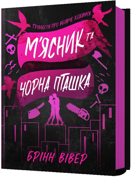 М'ясник та Чорна Пташка
