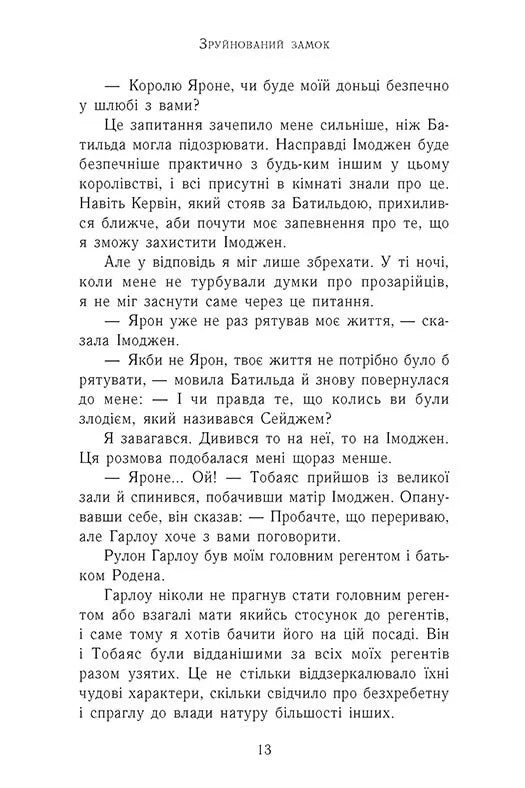 Зруйнований замок. Книга 5. Сходження на трон