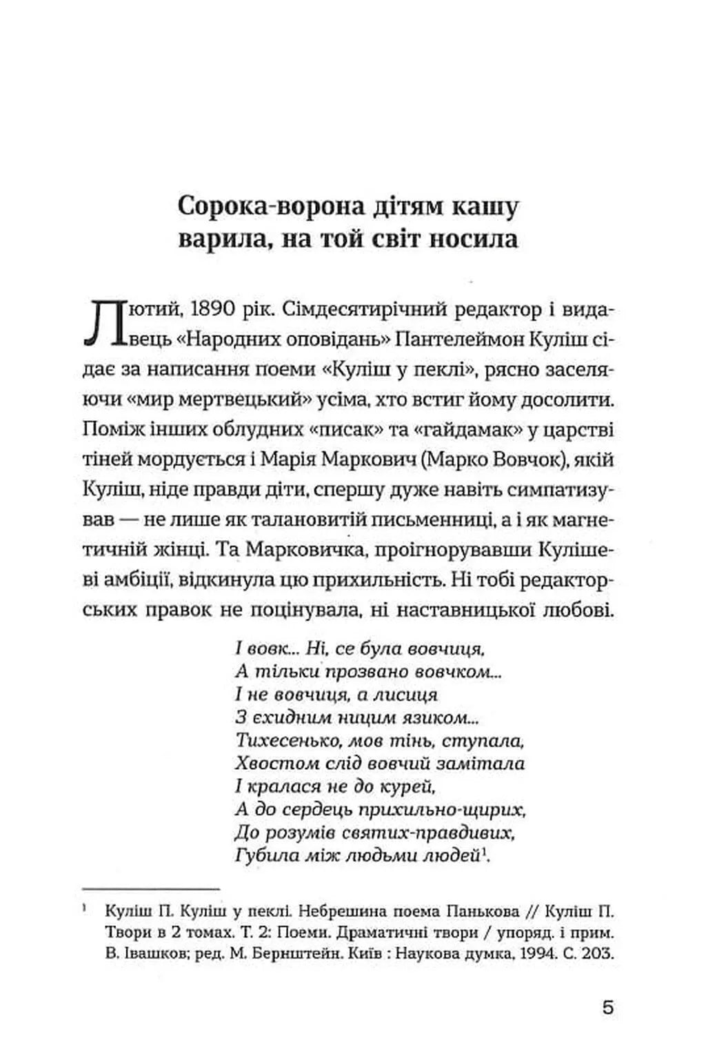 До третіх півнів. Марко Вовчок