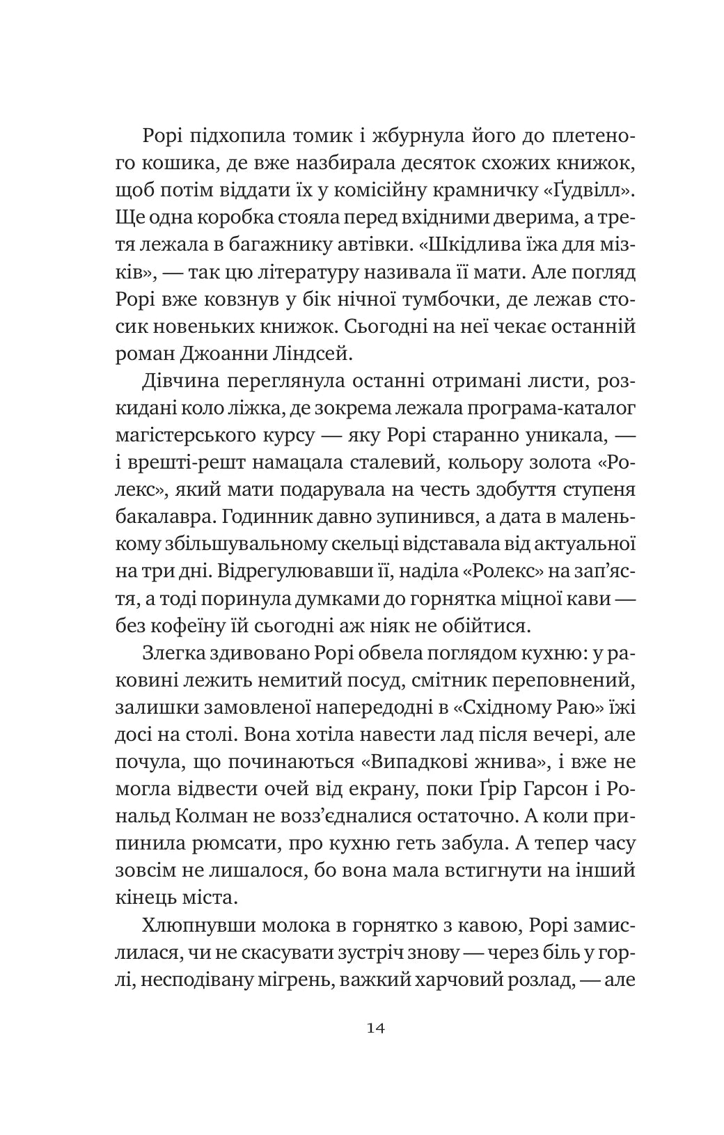 Хранителька щасливих фіналів