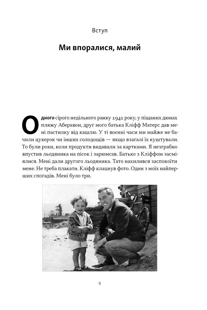 Ми впоралися, малий - Ентоні Гопкінс
